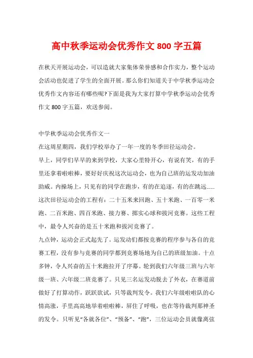 高中秋季运动会优秀作文800字五篇