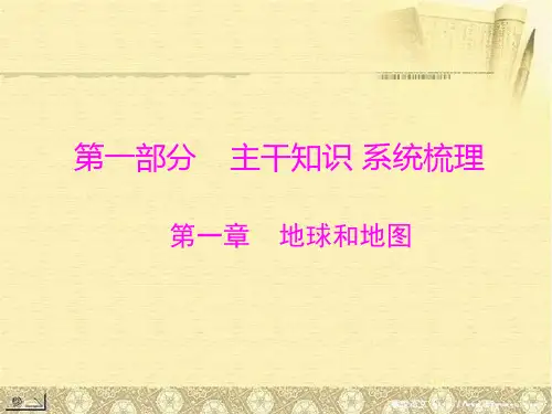 南方新课堂中考风向标2013年中考地理二轮复习第一部分第一章地球和地PPT课件