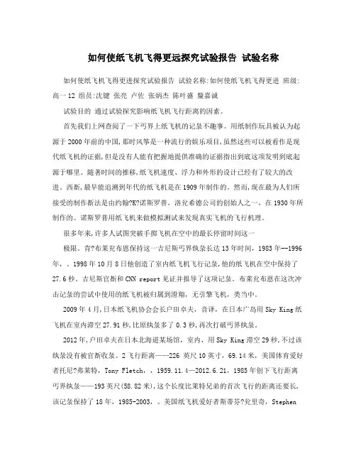 如何使纸飞机飞得更远探究试验报告 试验名称