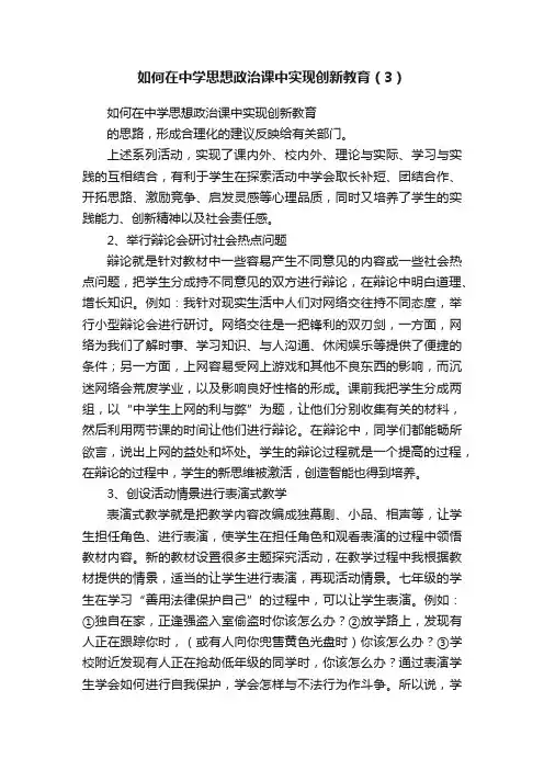 如何在中学思想政治课中实现创新教育（3）