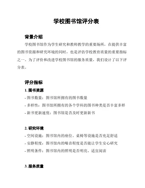 学校图书馆评分表