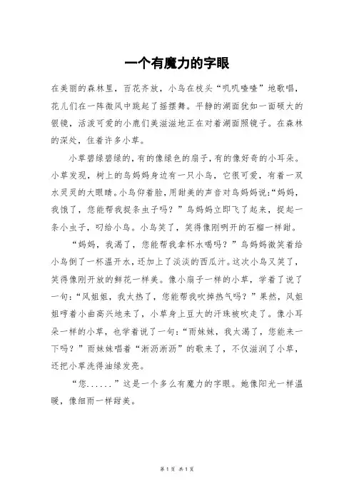 一个有魔力的字眼_四年级作文