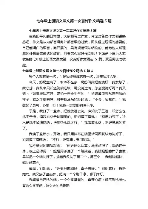 七年级上册语文课文第一次真好作文精选5篇