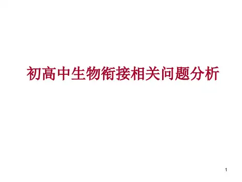 初高中生物衔接ppt课件
