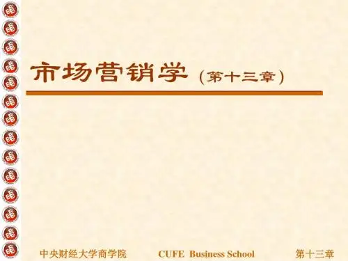 市场营销学第十三章