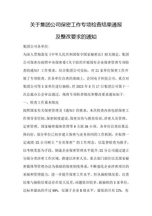 关于公司保密工作专项检查结果通报及整改要求的通知