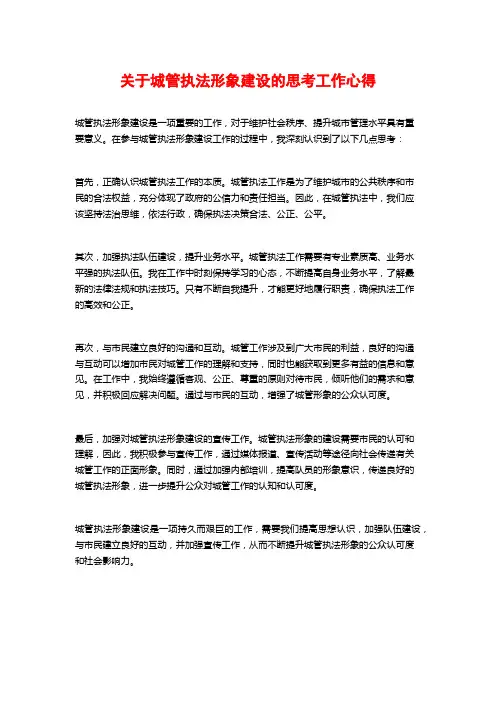 关于城管执法形象建设的思考工作心得