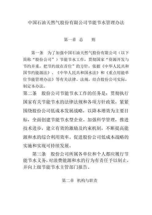 中国石油天然气股份有限公司节能节水管理办法.doc