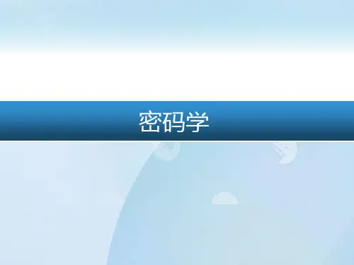 917825-密码学-第四章 分组密码 4.1分组密码设计原则和设计方法