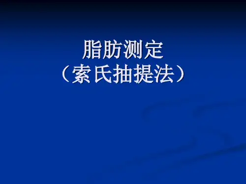 脂肪测定