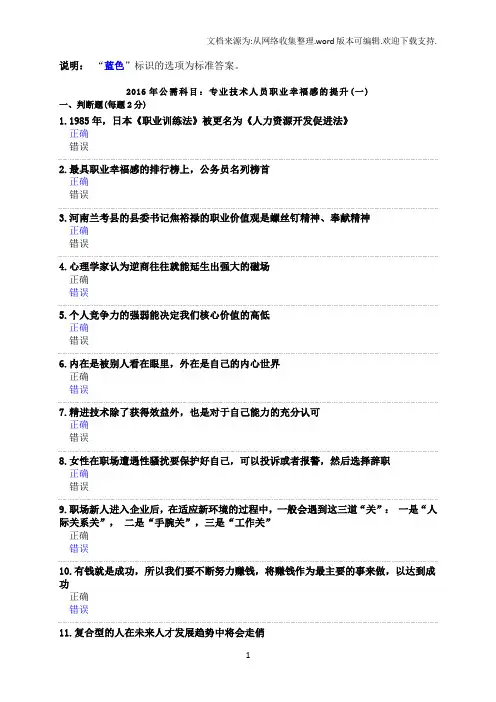 2016年公需科目专业技术人员职业幸福感的提升(最全答案)