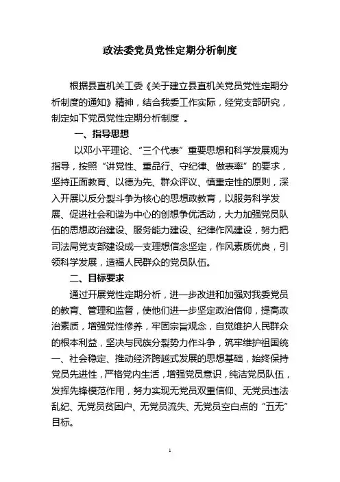 党员定期分析制度