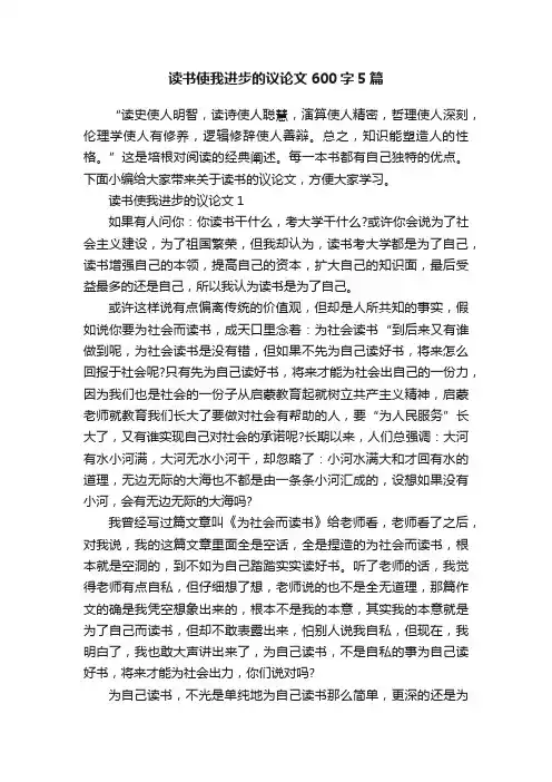 读书使我进步的议论文600字5篇