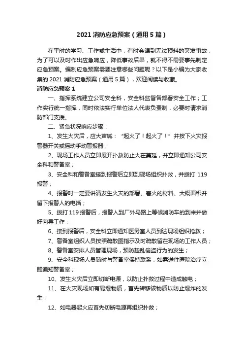 2021消防应急预案（通用5篇）