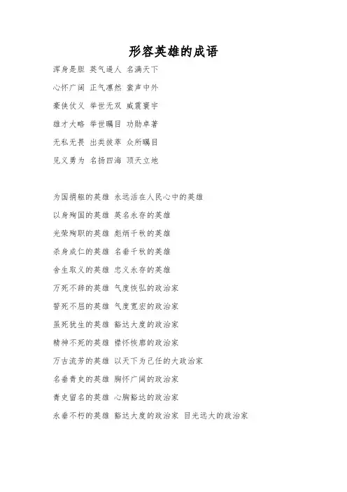 关于英雄的四字词语和诗句(描写英雄的四字词语)