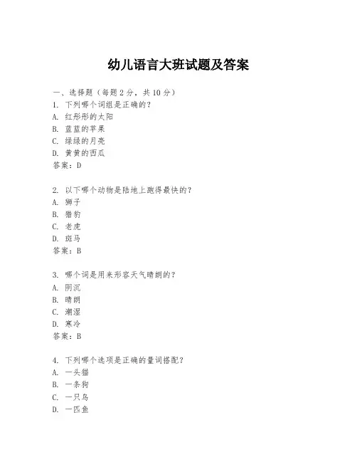 幼儿语言大班试题及答案