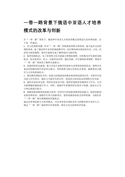 一带一路背景下俄语中亚语人才培养模式的改革与创新