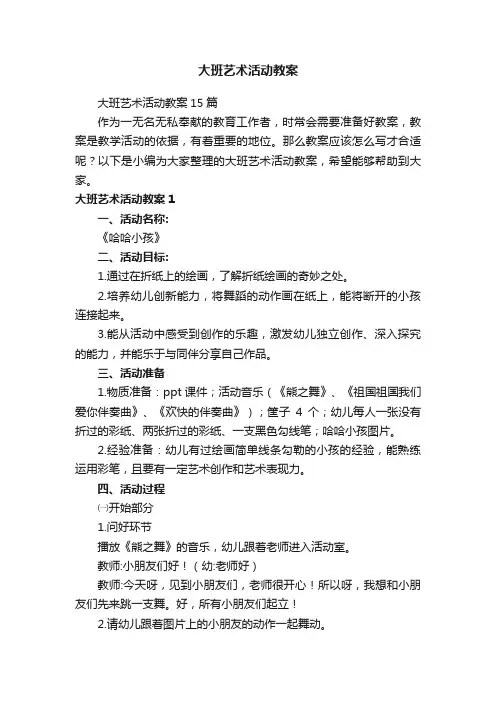 大班艺术活动教案15篇