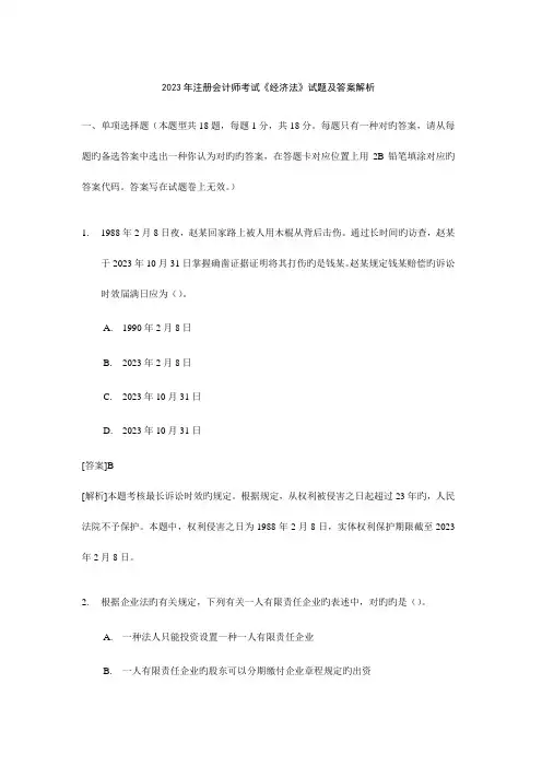 2023年注册会计师全国统一考试经济法试题及答案解析新编