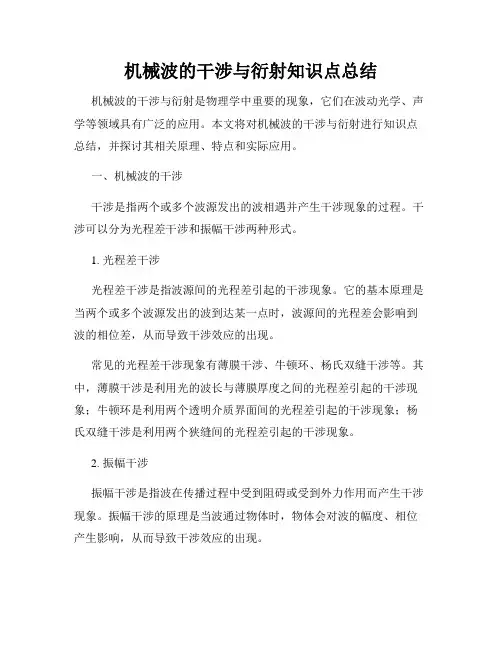 机械波的干涉与衍射知识点总结