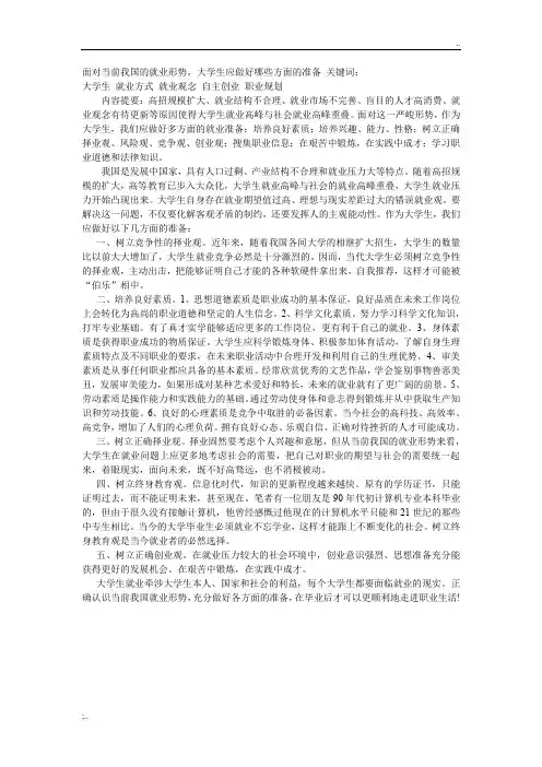 面对当前我国的就业形势,大学生应做好哪些方面的准备