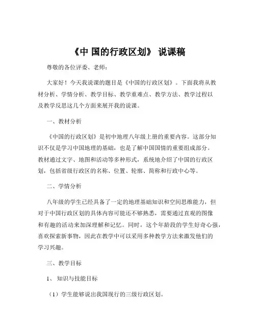 《中 国的行政区划》 说课稿