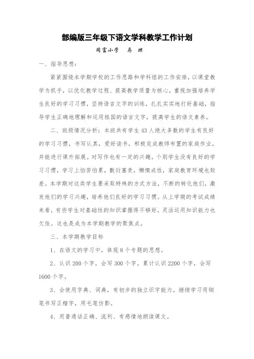 部编版三年级下语文学科教学工作计划