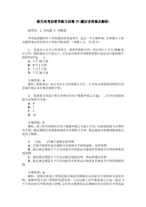 报关员考试章节练习试卷29(题后含答案及解析)