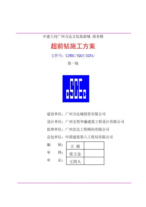 最新广州万达文化旅游城商务楼超前钻施工方案