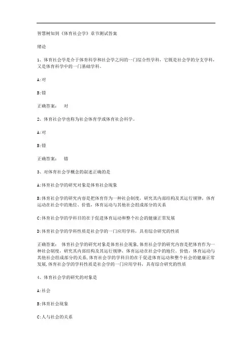 智慧树知到《体育社会学》章节测试答案