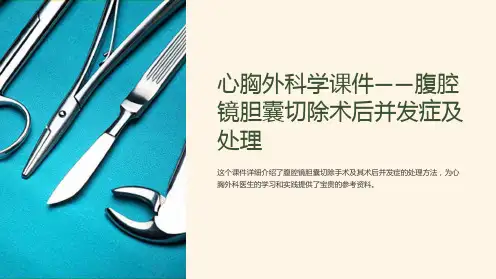 《心胸外科学课件-腹腔镜胆囊切除术后并发症及处理》