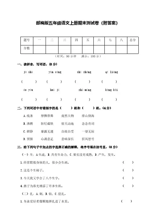 部编版五年级语文上册期末测试卷(5套)-含答案