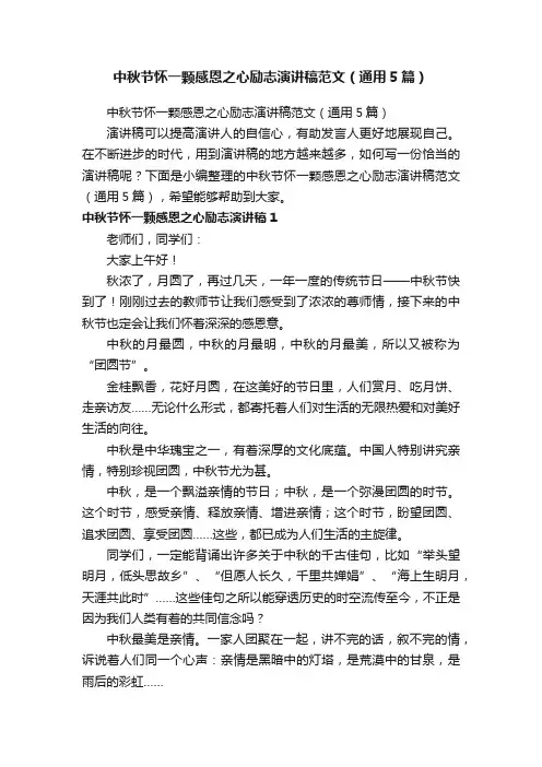 中秋节怀一颗感恩之心励志演讲稿范文（通用5篇）