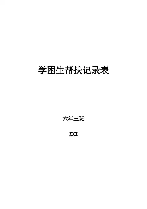 学困生帮扶记录表-关爱学困生活动记录表