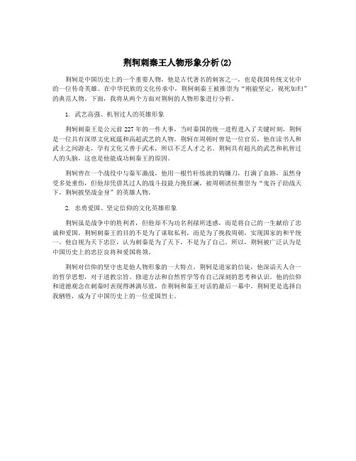 荆轲刺秦王人物形象分析(2)