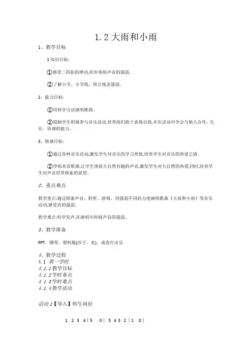 一年级上册音乐教案1.2大雨和小雨人教新课标