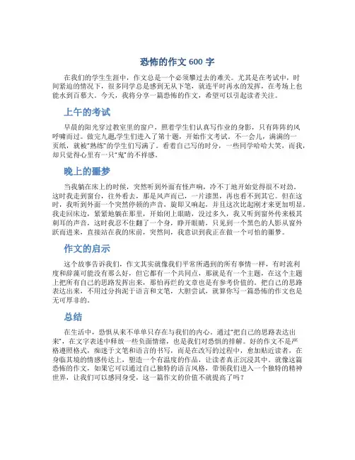 恐怖的作文600字