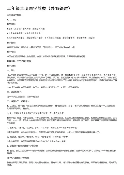 三年级全册国学教案（共19课时）