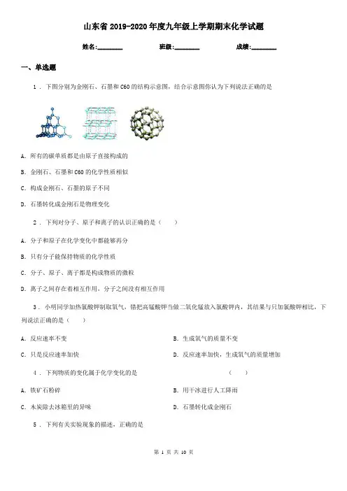 山东省2019-2020年度九年级上学期期末化学试题(测试)