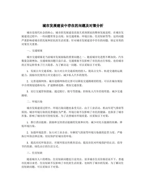 城市发展建设中存在的问题及对策分析