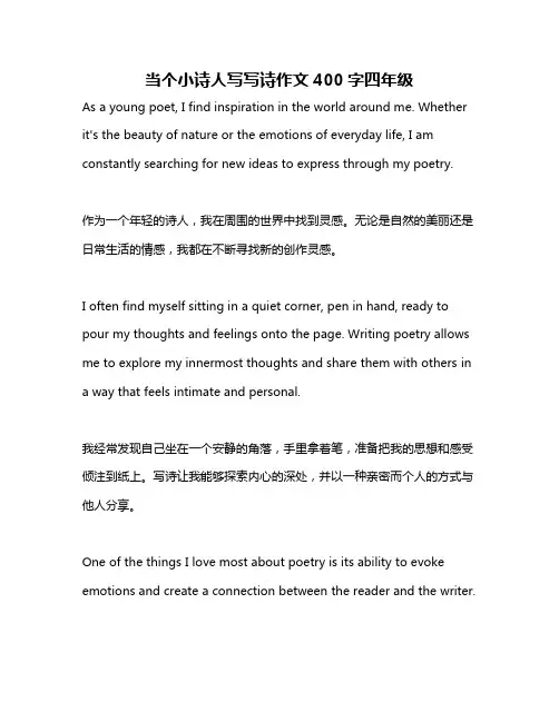当个小诗人写写诗作文400字四年级