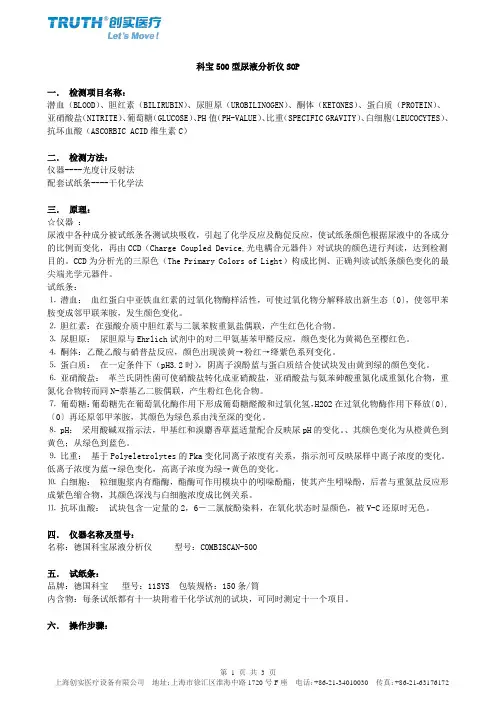 科宝500型尿液分析仪SOP一检测项目名称潜血BLOOD胆红素