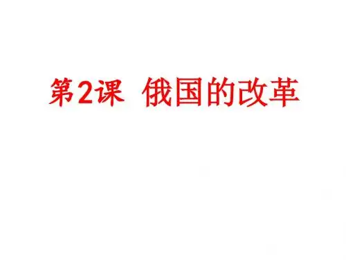 人教部编版九年级下册第2课 俄国的改革 (共29张PPT)