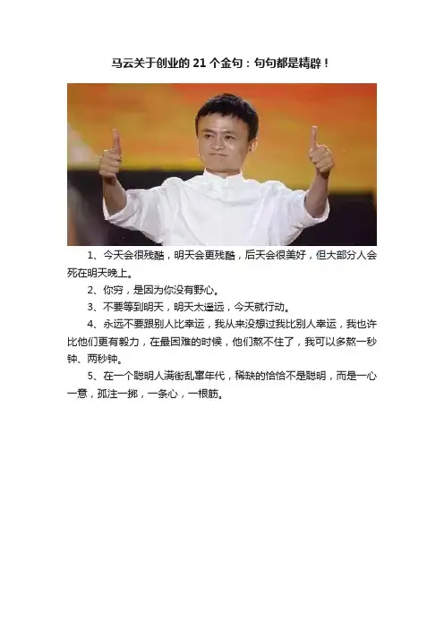 马云关于创业的21个金句：句句都是精辟！