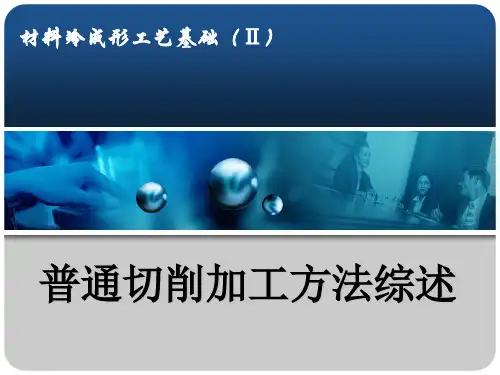 普通切削加工方法综述