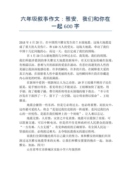 六年级叙事作文：雅安,我们和你在一起600字