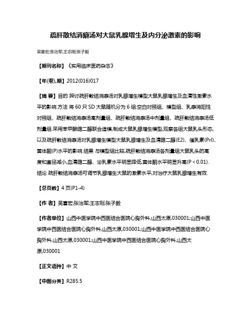 疏肝散结消癖汤对大鼠乳腺增生及内分泌激素的影响
