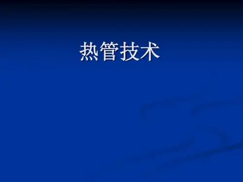 热管技术