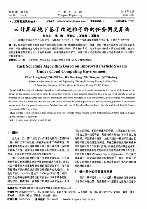 云计算环境下基于改进粒子群的任务调度算法