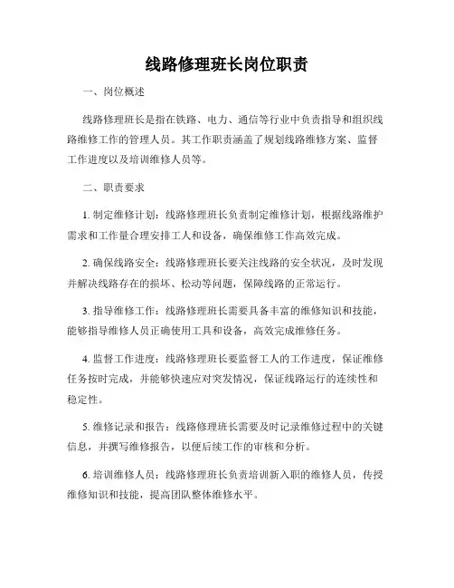 线路修理班长岗位职责